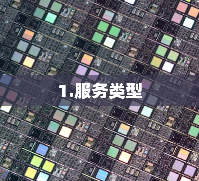 1.服务类型 1.服务类型