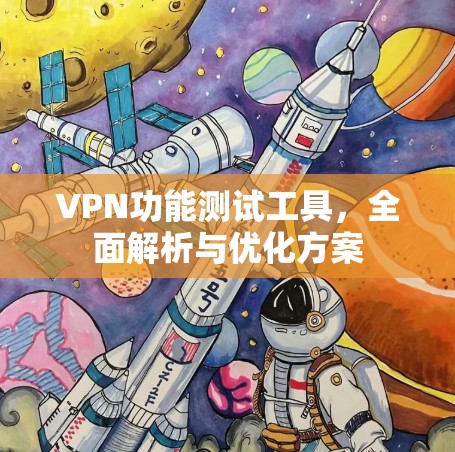 VPN功能测试工具，全面解析与优化方案