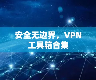 安全无边界，VPN工具箱合集