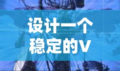 设计一个稳定的VPN工具需要综合考虑多个方面,以下是一个详细的步骤指南 设计一个稳定的VPN工具需要综合考虑多个方面,以下是一个详细的步骤指南