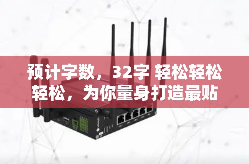 预计字数,32字 轻松轻松轻松,为你量身打造最贴心VPN推荐列表 预计字数,32字 轻松轻松轻松,为你量身打造最贴心VPN推荐列表