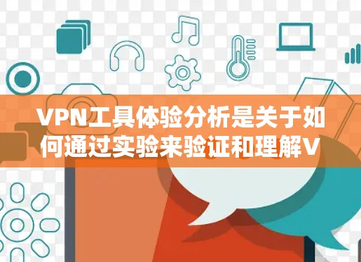 VPN工具体验分析是关于如何通过实验来验证和理解VPN工的运作方式、活动步骤以及对网络安全的影响。以下是具体的实验分析步骤和内容