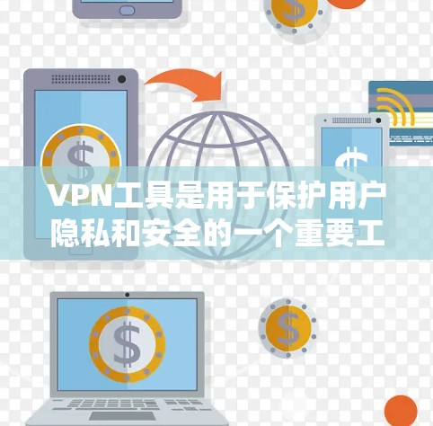 VPN工具是用于保护用户隐私和安全的一个重要工具，广泛应用于视频会议、直播、电子商务、游戏等场景。以下是几种常见的VPN工具及其特点，供您参考