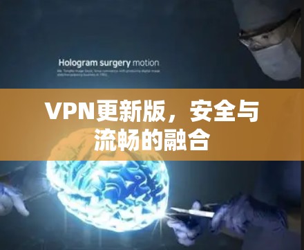 VPN更新版，安全与流畅的融合