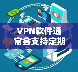 VPN软件通常会支持定期的版本更新,以修复已知的网络兼容性问题和改进功能。以下是一些步骤,帮助您更新VPN软件的Mac版本 VPN软件通常会支持定期的版本更新,以修复已知的网络兼容性问题和改进功能。以下是一些步骤,帮助您更新VPN软件的Mac版本