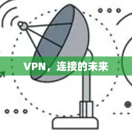 VPN，连接的未来