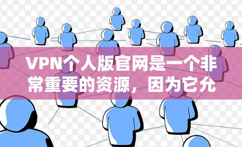 VPN个人版官网是一个非常重要的资源,因为它允许用户访问网络资源,包括下载、观看视频、在线游戏等。然而,由于一些个人版官网可能存在非法内容,因此建议用户通过官方渠道获取信息和下载,以确保安全和合规 VPN个人版官网是一个非常重要的资源,因为它允许用户访问网络资源,包括下载、观看视频、在线游戏等。然而,由于一些个人版官网可能存在非法内容,因此建议用户通过官方渠道获取信息和下载,以确保安全和合规
