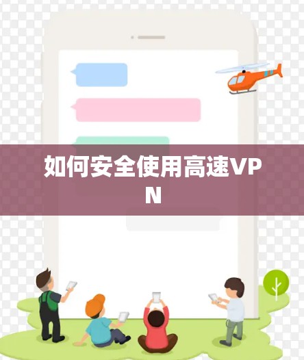 如何安全使用高速VPN 如何安全使用高速VPN