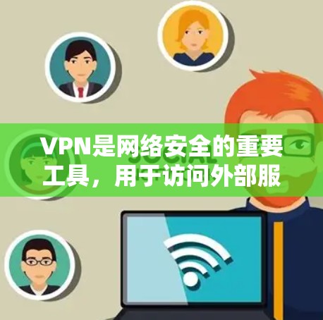 VPN是网络安全的重要工具，用于访问外部服务器和应用程序。以下是一步步的学习建议