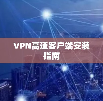 VPN高速客户端安装指南