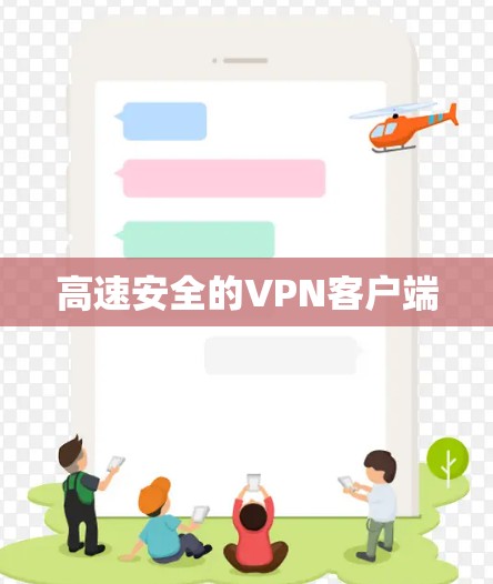 高速安全的VPN客户端 高速安全的VPN客户端