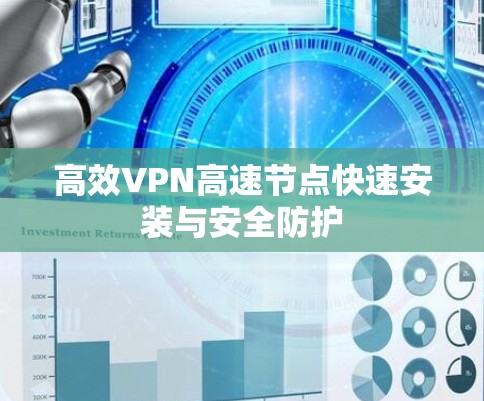 高效VPN高速节点快速安装与安全防护