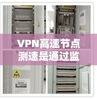 VPN高速节点测速是通过监控和测试VPN服务器在高速节点上的流量以确保数据传输的安全和效率。以下是详细的步骤和方法