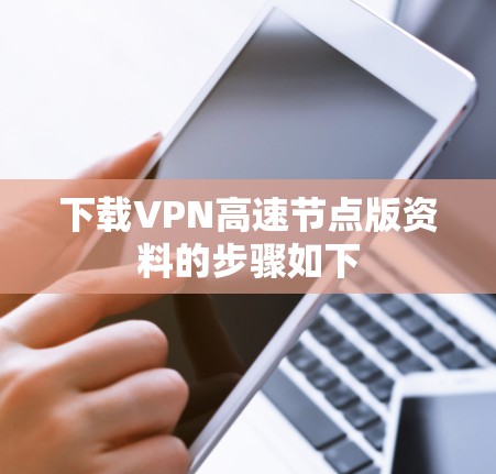 下载VPN高速节点版资料的步骤如下