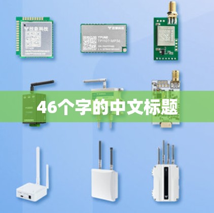 46个字的中文标题 46个字的中文标题