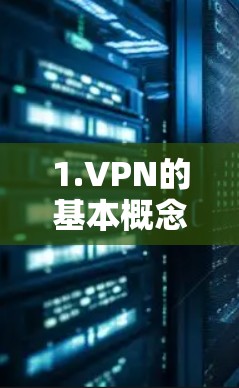 1.VPN的基本概念 1.VPN的基本概念