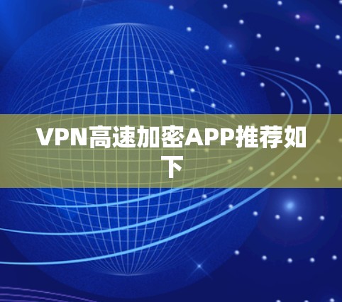 VPN高速加密APP推荐如下