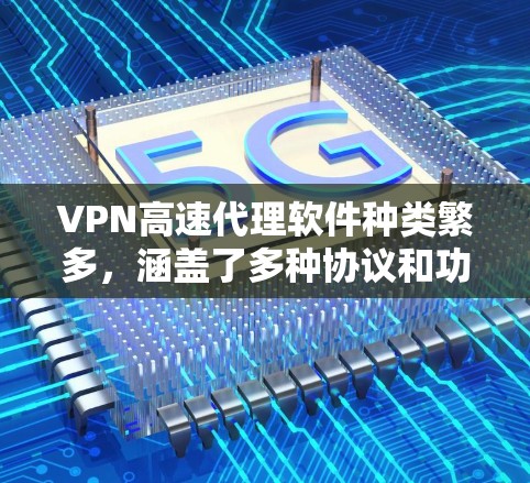 VPN高速代理软件种类繁多,涵盖了多种协议和功能需求。以下是一些常见的VPN代理软件及其特点,供您参考 VPN高速代理软件种类繁多,涵盖了多种协议和功能需求。以下是一些常见的VPN代理软件及其特点,供您参考