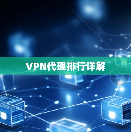 VPN代理排行详解 VPN代理排行详解