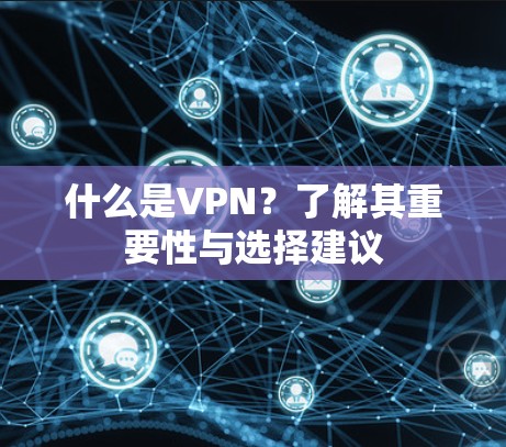什么是VPN?了解其重要性与选择建议 什么是VPN?了解其重要性与选择建议