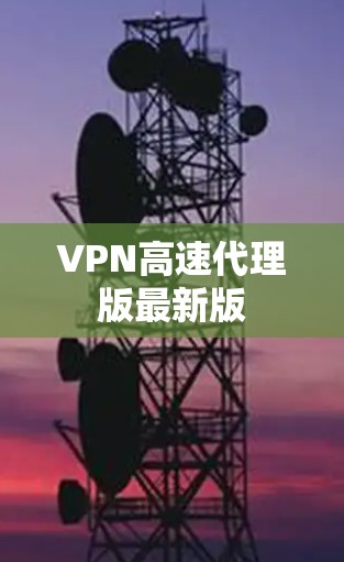 VPN高速代理版最新版