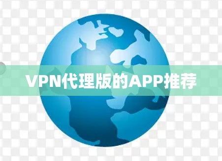 VPN代理版的APP推荐