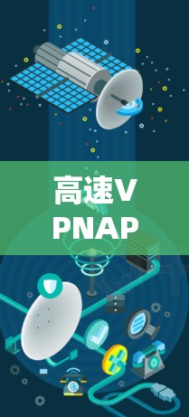高速VPNAPP安装指南 高速VPNAPP安装指南