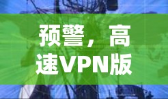 预警，高速VPN版官网