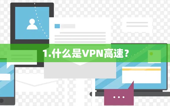 1.什么是VPN高速? 1.什么是VPN高速?