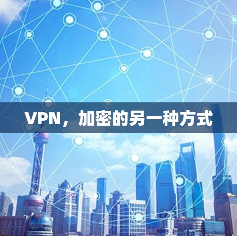 VPN,加密的另一种方式 VPN,加密的另一种方式