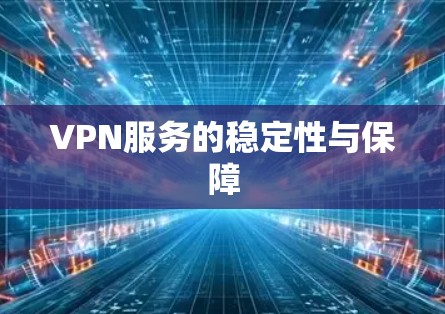 VPN服务的稳定性与保障