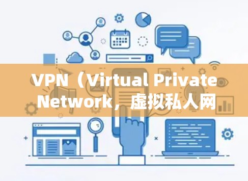 VPN(Virtual Private Network,虚拟私人网络)是一种技术,用于隔离和控制计算机网络中的任何网站或服务,从而实现加密、访问控制和数据安全。以下是关于VPN服务器状态的详细说明 VPN(Virtual Private Network,虚拟私人网络)是一种技术,用于隔离和控制计算机网络中的任何网站或服务,从而实现加密、访问控制和数据安全。以下是关于VPN服务器状态的详细说明