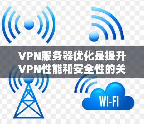 VPN服务器优化是提升VPN性能和安全性的关键步骤。以下是一些常见的VPN服务器优化方法,帮助您优化VPN服务器的性能和安全性 VPN服务器优化是提升VPN性能和安全性的关键步骤。以下是一些常见的VPN服务器优化方法,帮助您优化VPN服务器的性能和安全性