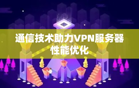 通信技术助力VPN服务器性能优化