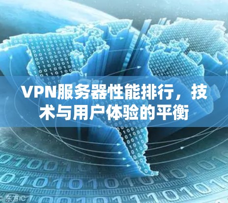 VPN服务器性能排行，技术与用户体验的平衡