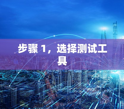 步骤 1，选择测试工具