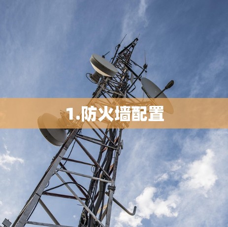 1.防火墙配置