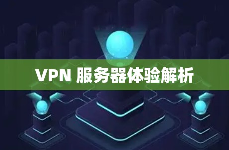 VPN 服务器体验解析 VPN 服务器体验解析