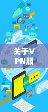 关于VPN服务器的排行,取决于多种因素,包括服务器的质量、稳定性、安全性和带宽等。以下是一些常见的VPN服务器排行榜标准和排名方式,供参考 关于VPN服务器的排行,取决于多种因素,包括服务器的质量、稳定性、安全性和带宽等。以下是一些常见的VPN服务器排行榜标准和排名方式,供参考