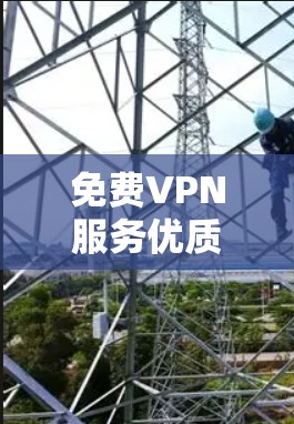 免费VPN服务优质