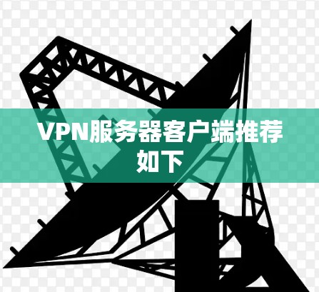 VPN服务器客户端推荐如下