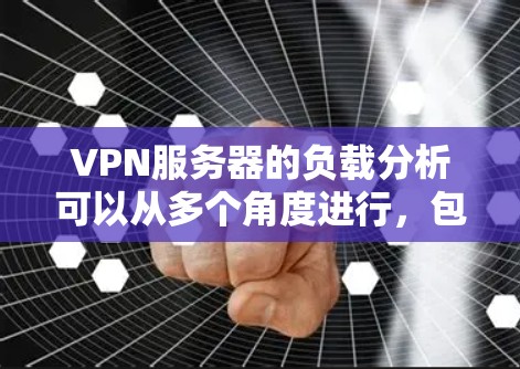 VPN服务器的负载分析可以从多个角度进行,包括流量来源、服务器使用、流量分布、负载波动、服务器稳定性以及设备使用情况。通过收集历史数据,可以更好地了解服务器的负载趋势,并采取相应措施优化管理策略 VPN服务器的负载分析可以从多个角度进行,包括流量来源、服务器使用、流量分布、负载波动、服务器稳定性以及设备使用情况。通过收集历史数据,可以更好地了解服务器的负载趋势,并采取相应措施优化管理策略