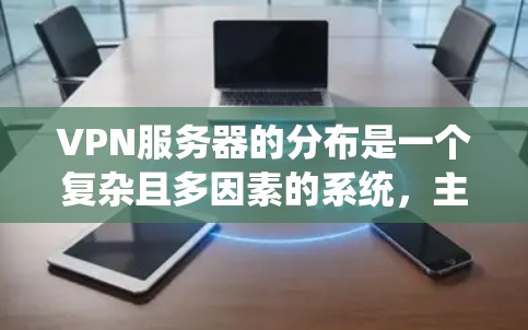 VPN服务器的分布是一个复杂且多因素的系统，主要由以下几个方面决定