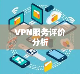 VPN服务评价分析