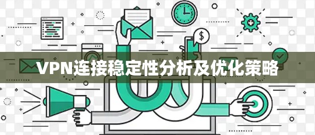 VPN连接稳定性分析及优化策略
