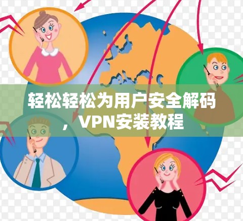 轻松轻松为用户安全解码，VPN安装教程