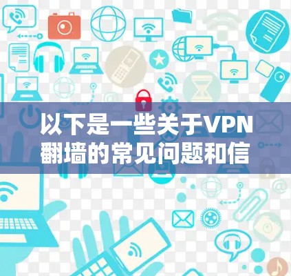 以下是一些关于VPN翻墙的常见问题和信息