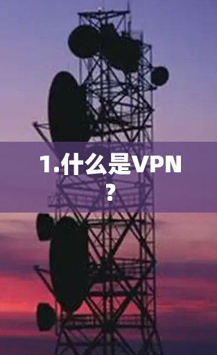 1.什么是VPN？