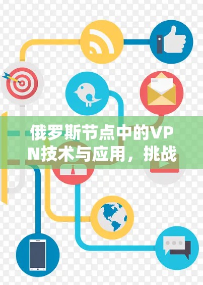 俄罗斯节点中的VPN技术与应用，挑战与解决方案