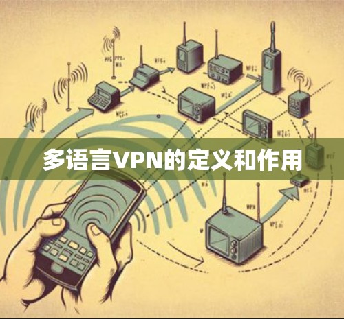 多语言VPN的定义和作用